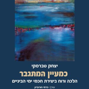 כמעיין המתגבר: הלכה ורוח ביצירת חכמי ימי הביניים