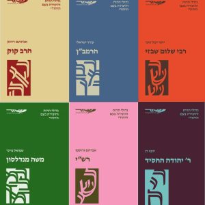 גדולי הרוח והיצירה בעם היהודי: כל הסדרה - 19 ביוגרפיות