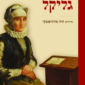 זיכרונותיה של גליקל - מודפס