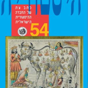 היסטוריה - גליון 54