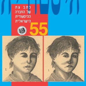 היסטוריה - גליון 55