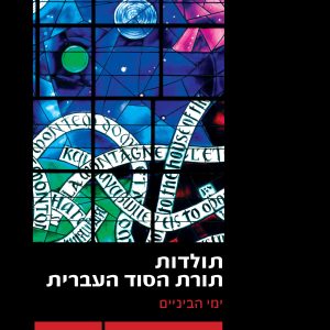 תולדות תורת הסוד העברית: ימי הביניים - כרך י"ד - מודפס