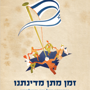 זמן מתן מדינתנו - מודפס