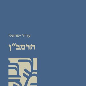 הרמב"ן