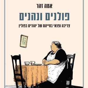 פולנים ונהנים