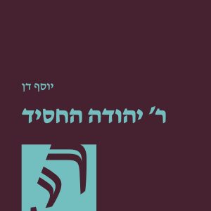 ר' יהודה החסיד