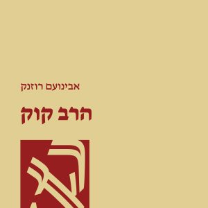הרב אברהם יצחק הכהן קוק