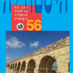 היסטוריה - גליון 56